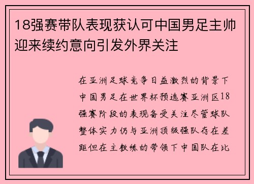 18强赛带队表现获认可中国男足主帅迎来续约意向引发外界关注 18强赛带队表现获认可中国男足主帅迎来续约意向引发外界关注