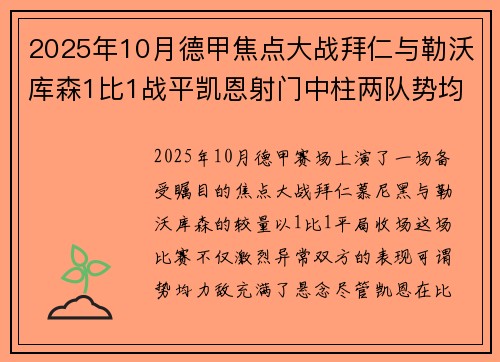 2025年10月德甲焦点大战拜仁与勒沃库森1比1战平凯恩射门中柱两队势均力敌 2025年10月德甲焦点大战拜仁与勒沃库森1比1战平凯恩射门中柱两队势均力敌