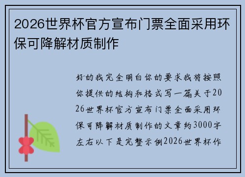 2026世界杯官方宣布门票全面采用环保可降解材质制作 2026世界杯官方宣布门票全面采用环保可降解材质制作