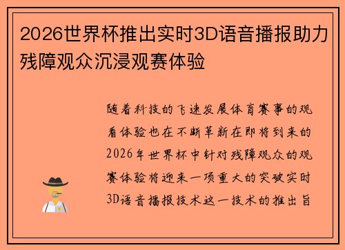 2026世界杯推出实时3D语音播报助力残障观众沉浸观赛体验 2026世界杯推出实时3D语音播报助力残障观众沉浸观赛体验