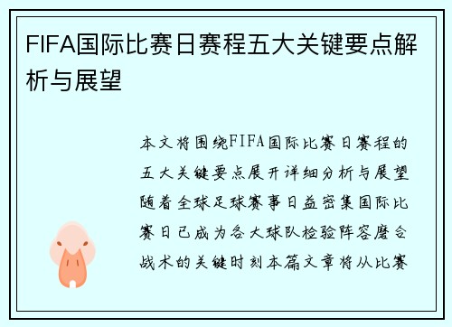 FIFA国际比赛日赛程五大关键要点解析与展望 FIFA国际比赛日赛程五大关键要点解析与展望