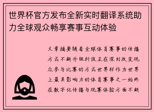 世界杯官方发布全新实时翻译系统助力全球观众畅享赛事互动体验 世界杯官方发布全新实时翻译系统助力全球观众畅享赛事互动体验