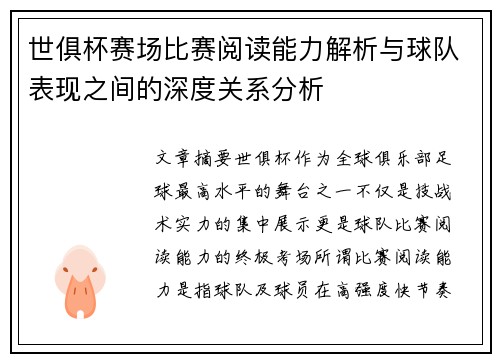 世俱杯赛场比赛阅读能力解析与球队表现之间的深度关系分析 世俱杯赛场比赛阅读能力解析与球队表现之间的深度关系分析