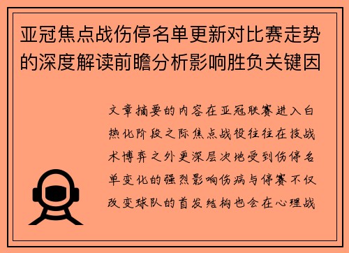 亚冠焦点战伤停名单更新对比赛走势的深度解读前瞻分析影响胜负关键因素 亚冠焦点战伤停名单更新对比赛走势的深度解读前瞻分析影响胜负关键因素
