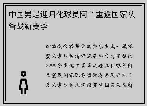 中国男足迎归化球员阿兰重返国家队备战新赛季 中国男足迎归化球员阿兰重返国家队备战新赛季