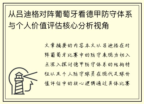 从吕迪格对阵葡萄牙看德甲防守体系与个人价值评估核心分析视角 从吕迪格对阵葡萄牙看德甲防守体系与个人价值评估核心分析视角