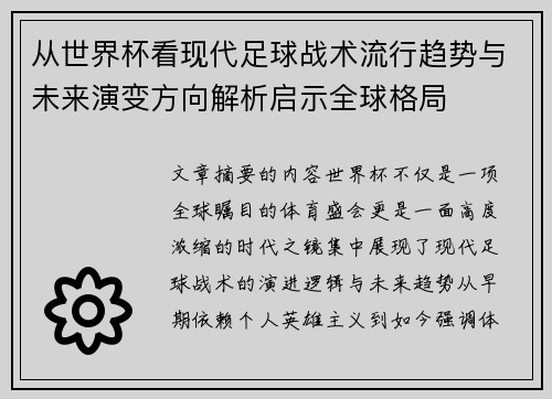 从世界杯看现代足球战术流行趋势与未来演变方向解析启示全球格局 从世界杯看现代足球战术流行趋势与未来演变方向解析启示全球格局