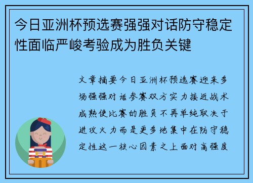 今日亚洲杯预选赛强强对话防守稳定性面临严峻考验成为胜负关键