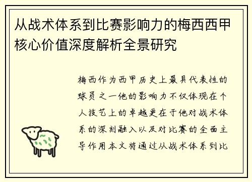 从战术体系到比赛影响力的梅西西甲核心价值深度解析全景研究