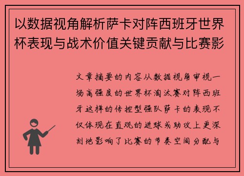 以数据视角解析萨卡对阵西班牙世界杯表现与战术价值关键贡献与比赛影响