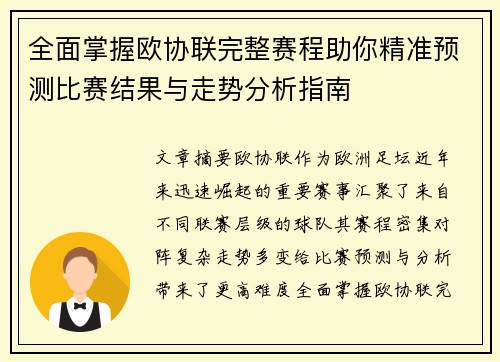 全面掌握欧协联完整赛程助你精准预测比赛结果与走势分析指南 全面掌握欧协联完整赛程助你精准预测比赛结果与走势分析指南