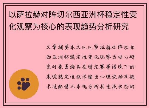 以萨拉赫对阵切尔西亚洲杯稳定性变化观察为核心的表现趋势分析研究 以萨拉赫对阵切尔西亚洲杯稳定性变化观察为核心的表现趋势分析研究