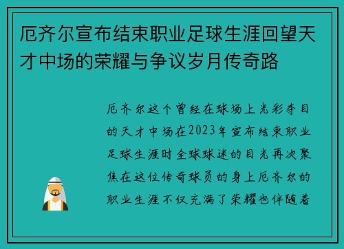 厄齐尔宣布结束职业足球生涯回望天才中场的荣耀与争议岁月传奇路