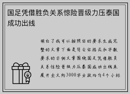 国足凭借胜负关系惊险晋级力压泰国成功出线 国足凭借胜负关系惊险晋级力压泰国成功出线