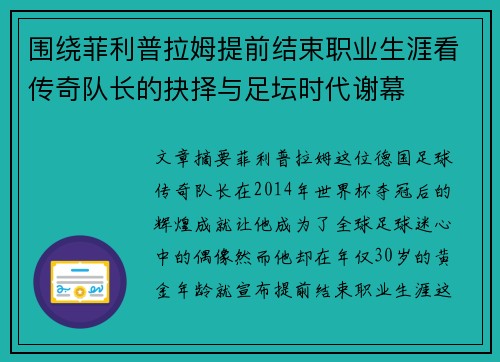 围绕菲利普拉姆提前结束职业生涯看传奇队长的抉择与足坛时代谢幕 围绕菲利普拉姆提前结束职业生涯看传奇队长的抉择与足坛时代谢幕