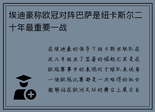 埃迪豪称欧冠对阵巴萨是纽卡斯尔二十年最重要一战