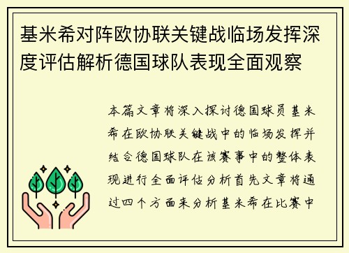 基米希对阵欧协联关键战临场发挥深度评估解析德国球队表现全面观察 基米希对阵欧协联关键战临场发挥深度评估解析德国球队表现全面观察