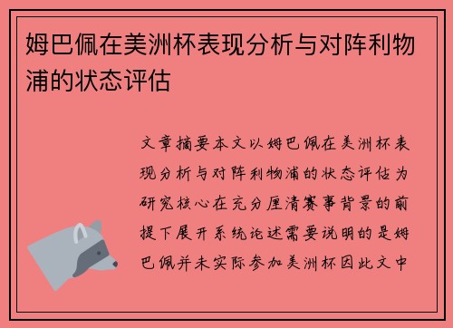姆巴佩在美洲杯表现分析与对阵利物浦的状态评估