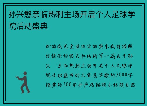 孙兴慜亲临热刺主场开启个人足球学院活动盛典 孙兴慜亲临热刺主场开启个人足球学院活动盛典