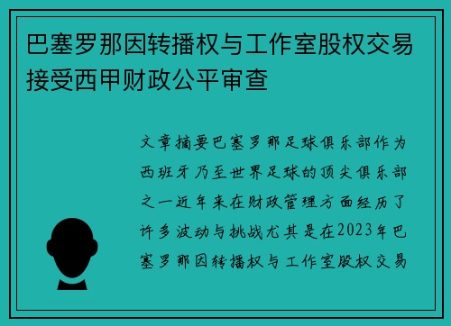 巴塞罗那因转播权与工作室股权交易接受西甲财政公平审查 巴塞罗那因转播权与工作室股权交易接受西甲财政公平审查