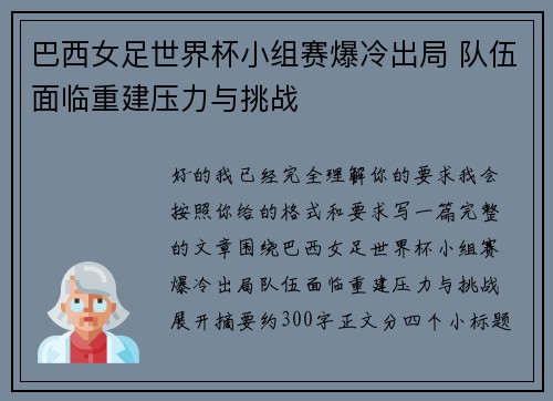 巴西女足世界杯小组赛爆冷出局 队伍面临重建压力与挑战 巴西女足世界杯小组赛爆冷出局 队伍面临重建压力与挑战