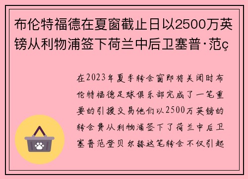 布伦特福德在夏窗截止日以2500万英镑从利物浦签下荷兰中后卫塞普·范登贝尔赫 布伦特福德在夏窗截止日以2500万英镑从利物浦签下荷兰中后卫塞普·范登贝尔赫