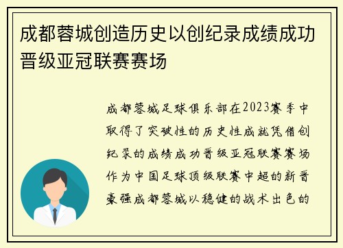 成都蓉城创造历史以创纪录成绩成功晋级亚冠联赛赛场 成都蓉城创造历史以创纪录成绩成功晋级亚冠联赛赛场