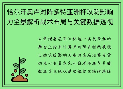 恰尔汗奥卢对阵多特亚洲杯攻防影响力全景解析战术布局与关键数据透视 恰尔汗奥卢对阵多特亚洲杯攻防影响力全景解析战术布局与关键数据透视