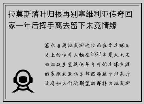拉莫斯落叶归根再别塞维利亚传奇回家一年后挥手离去留下未竟情缘 拉莫斯落叶归根再别塞维利亚传奇回家一年后挥手离去留下未竟情缘