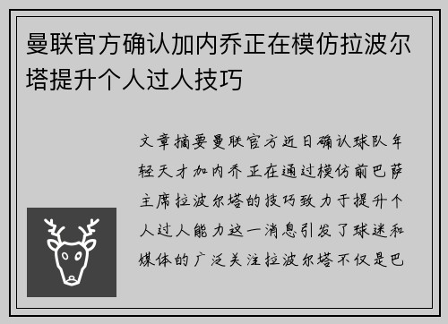 曼联官方确认加内乔正在模仿拉波尔塔提升个人过人技巧 曼联官方确认加内乔正在模仿拉波尔塔提升个人过人技巧