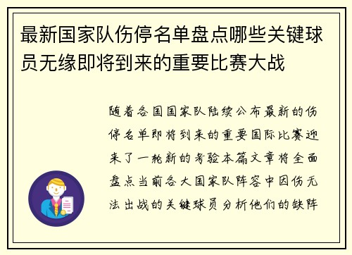 最新国家队伤停名单盘点哪些关键球员无缘即将到来的重要比赛大战 最新国家队伤停名单盘点哪些关键球员无缘即将到来的重要比赛大战
