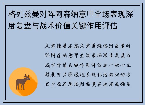 格列兹曼对阵阿森纳意甲全场表现深度复盘与战术价值关键作用评估 格列兹曼对阵阿森纳意甲全场表现深度复盘与战术价值关键作用评估