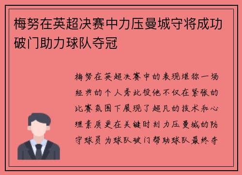 梅努在英超决赛中力压曼城守将成功破门助力球队夺冠 梅努在英超决赛中力压曼城守将成功破门助力球队夺冠