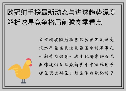 欧冠射手榜最新动态与进球趋势深度解析球星竞争格局前瞻赛季看点