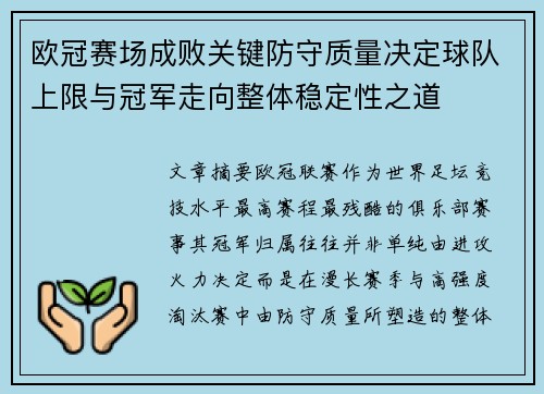 欧冠赛场成败关键防守质量决定球队上限与冠军走向整体稳定性之道 欧冠赛场成败关键防守质量决定球队上限与冠军走向整体稳定性之道
