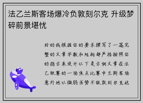法乙兰斯客场爆冷负敦刻尔克 升级梦碎前景堪忧 法乙兰斯客场爆冷负敦刻尔克 升级梦碎前景堪忧