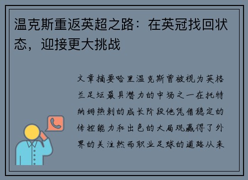 温克斯重返英超之路:在英冠找回状态,迎接更大挑战 温克斯重返英超之路:在英冠找回状态,迎接更大挑战