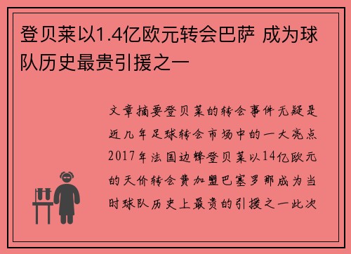 登贝莱以1.4亿欧元转会巴萨 成为球队历史最贵引援之一 登贝莱以1.4亿欧元转会巴萨 成为球队历史最贵引援之一