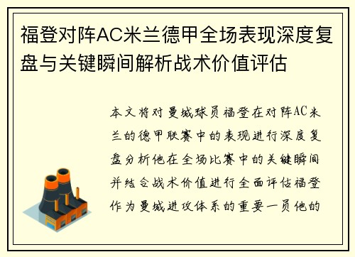 福登对阵AC米兰德甲全场表现深度复盘与关键瞬间解析战术价值评估