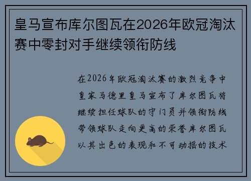 皇马宣布库尔图瓦在2026年欧冠淘汰赛中零封对手继续领衔防线 皇马宣布库尔图瓦在2026年欧冠淘汰赛中零封对手继续领衔防线