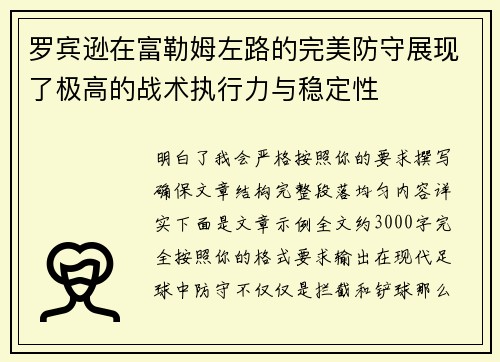 罗宾逊在富勒姆左路的完美防守展现了极高的战术执行力与稳定性 罗宾逊在富勒姆左路的完美防守展现了极高的战术执行力与稳定性