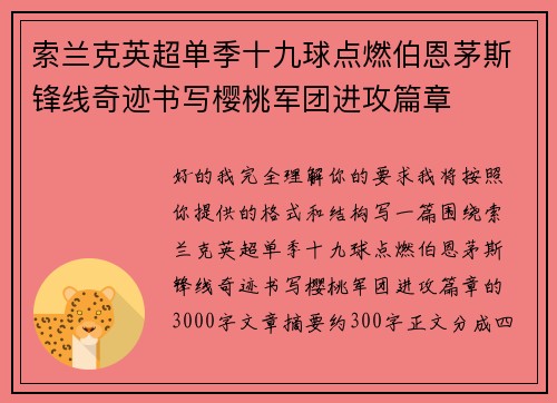 索兰克英超单季十九球点燃伯恩茅斯锋线奇迹书写樱桃军团进攻篇章