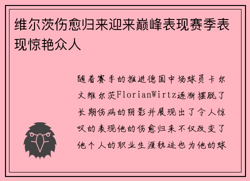 维尔茨伤愈归来迎来巅峰表现赛季表现惊艳众人