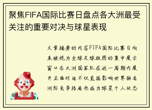 聚焦FIFA国际比赛日盘点各大洲最受关注的重要对决与球星表现 聚焦FIFA国际比赛日盘点各大洲最受关注的重要对决与球星表现