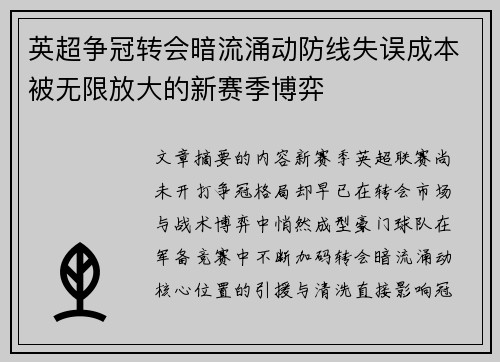 英超争冠转会暗流涌动防线失误成本被无限放大的新赛季博弈 英超争冠转会暗流涌动防线失误成本被无限放大的新赛季博弈