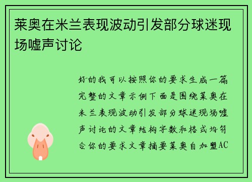 莱奥在米兰表现波动引发部分球迷现场嘘声讨论