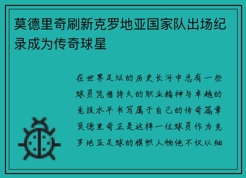 莫德里奇刷新克罗地亚国家队出场纪录成为传奇球星 莫德里奇刷新克罗地亚国家队出场纪录成为传奇球星