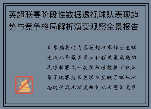 英超联赛阶段性数据透视球队表现趋势与竞争格局解析演变观察全景报告 英超联赛阶段性数据透视球队表现趋势与竞争格局解析演变观察全景报告