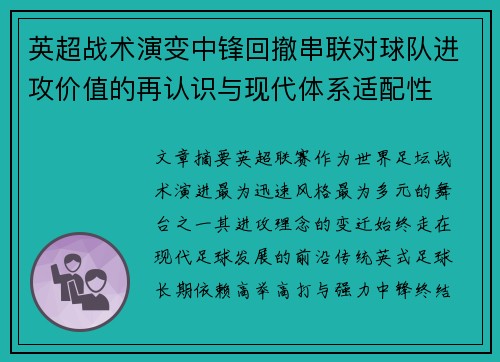 英超战术演变中锋回撤串联对球队进攻价值的再认识与现代体系适配性 英超战术演变中锋回撤串联对球队进攻价值的再认识与现代体系适配性