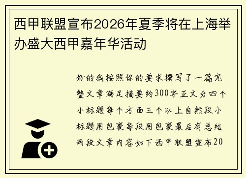 西甲联盟宣布2026年夏季将在上海举办盛大西甲嘉年华活动 西甲联盟宣布2026年夏季将在上海举办盛大西甲嘉年华活动